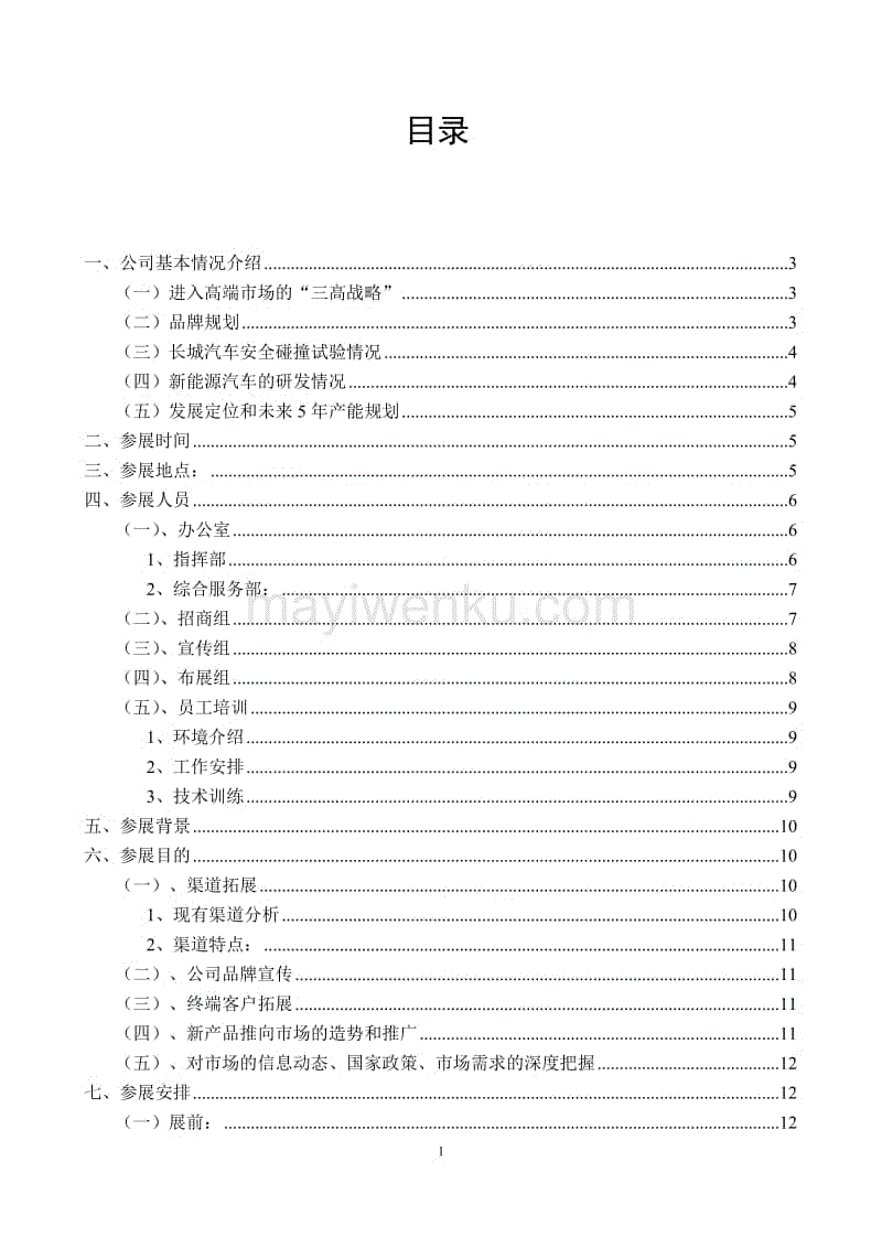 企業參展策劃書